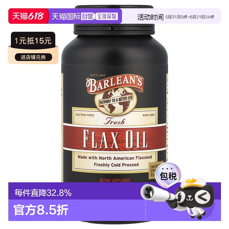 香港直发Barlean‘s巴宁亚麻籽油软胶囊新鲜冷轧萃取营养250粒