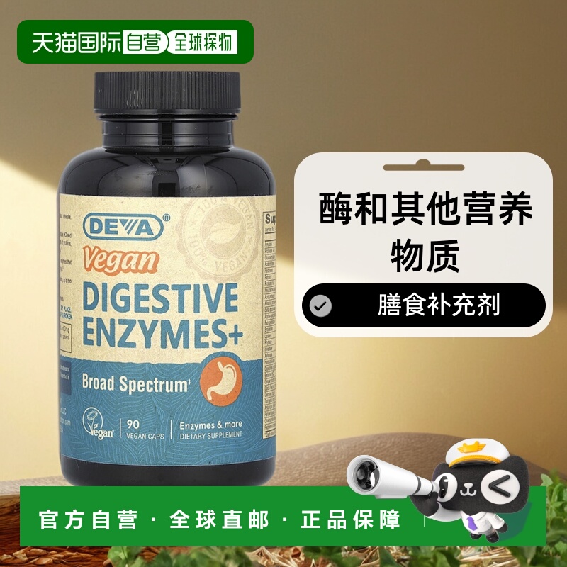 香港直邮Deva,全素食消化酶+ 全素食胶囊，90 粒装