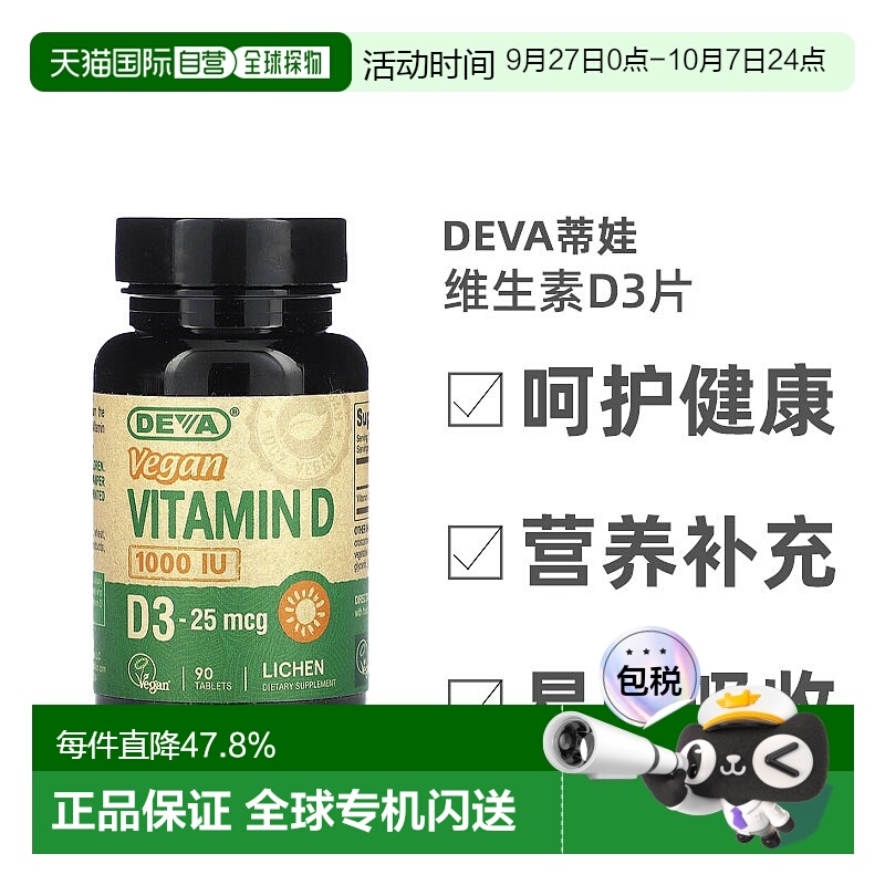 香港直发Deva蒂娃维生素D3片剂素食健康安全酸甜可口强身健体90片