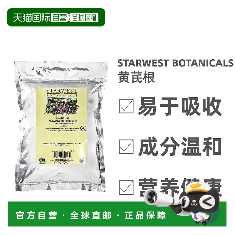 香港直发Starwest Botanicals切割及筛选黄芪根补气改善气色453ML