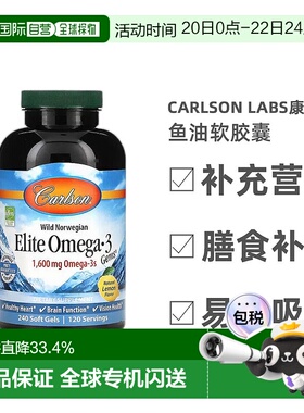 香港直发carlson labs康一生鱼油软胶囊心脏功能健康脑功能240粒