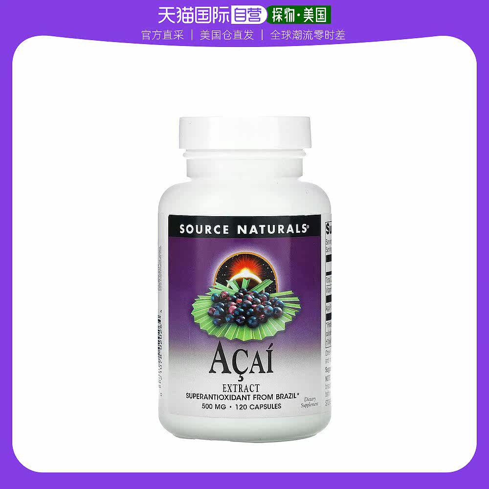 美国直邮Source Naturals源美巴西莓胶囊物质补充营养500mg