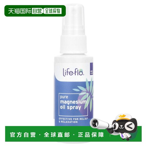 香港直邮lifeflo镁油喷雾优效舒缓放松59ml精致美容护肤品牌