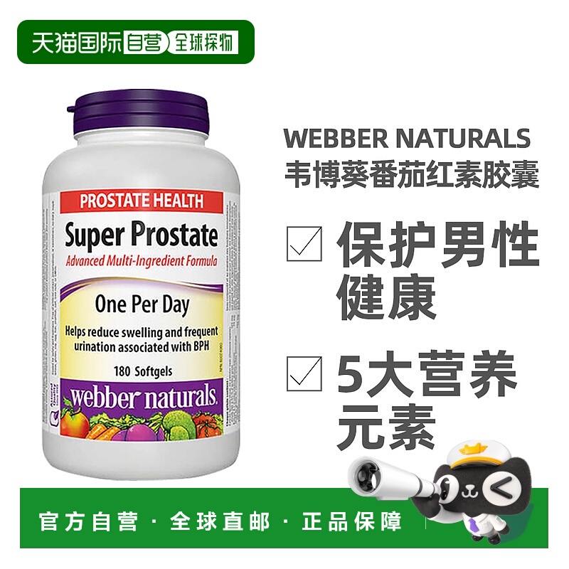 加拿大Webber Naturals韦博葵番茄红素前列康胶囊180粒