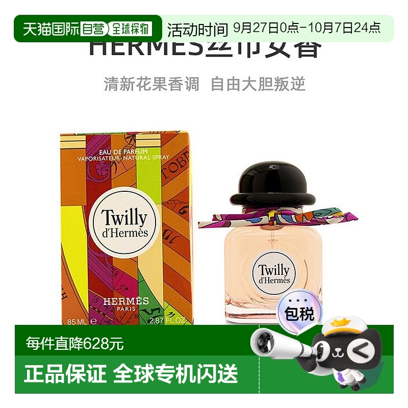 美国直邮Hermes爱马仕Twilly丝巾女士浓香水EDP 85ml清新花正品