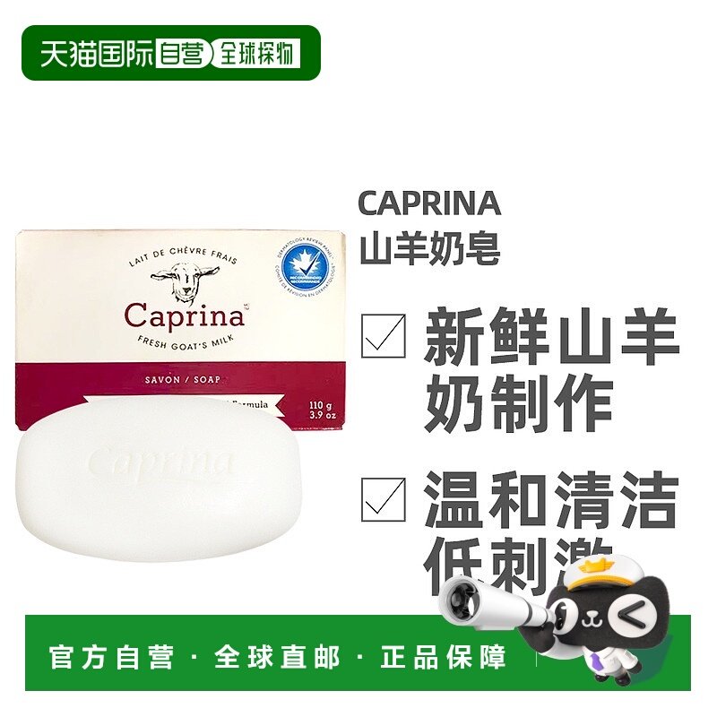 加拿大直邮Caprina 山羊奶皂16*110g/盒新款正品