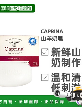 加拿大直邮Caprina 山羊奶皂16*110g/盒新款正品