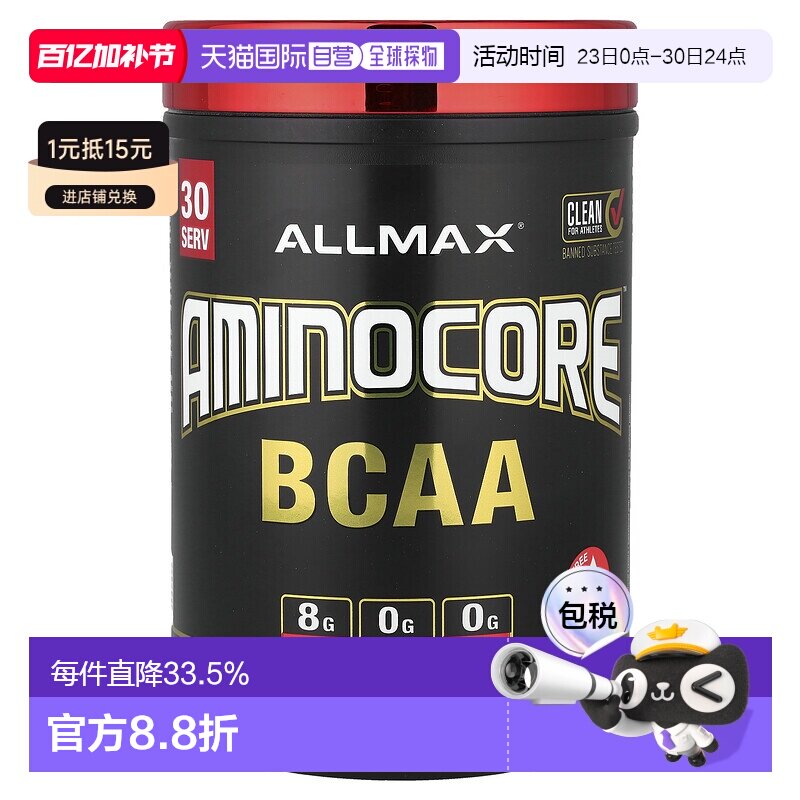 香港直发allmax nutrition支链氨基酸果汁味315g健身运动补充剂