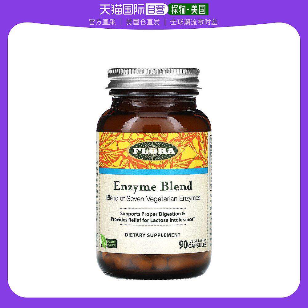美国直邮flora酶混合物素食胶囊有助消化90粒