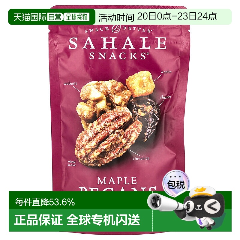 香港直发Sahale Snacks零食什锦枫木山核桃健康营养113g