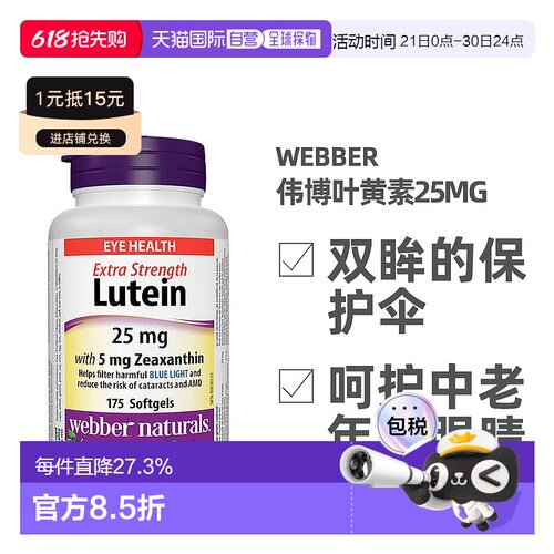 加拿大直邮Webber Naturals Lutein伟博叶黄素25mg 175粒/瓶护眼