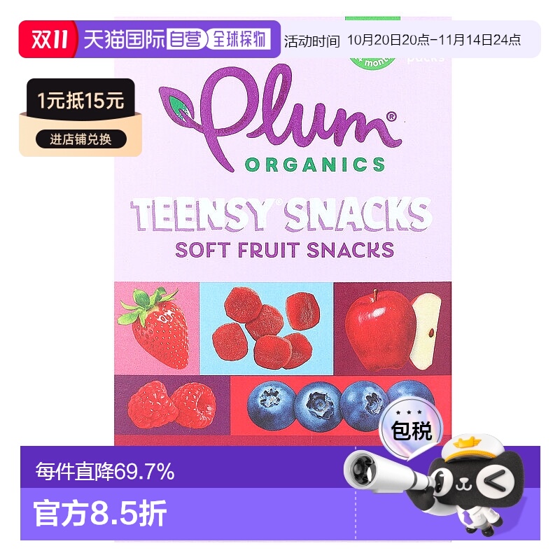 香港直发Plum Organics浆果零食有机水果健康安心科学美味5包