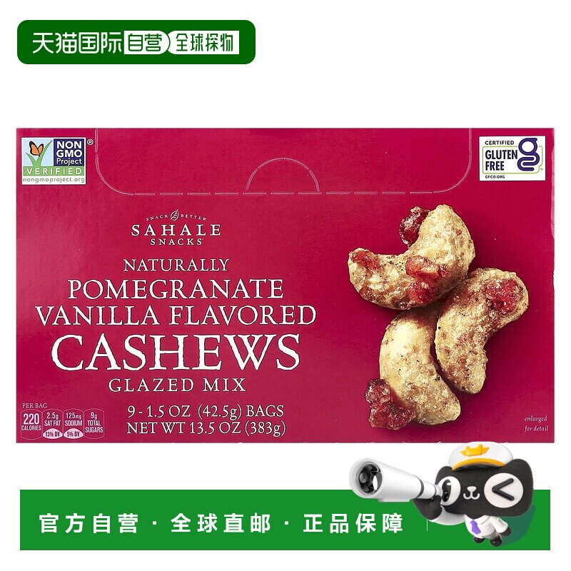 香港直发Sahale snacks石榴香草味腰果零食美味天然方便营养