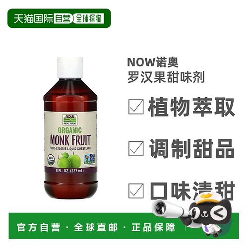 香港直发Now诺奥有机罗汉果液体甜味剂不升高血糖甜度适宜237ml