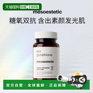自营 mesoestetic美斯蒂克美白双抗丸提亮抗糖抗氧谷胱甘肽虾青素