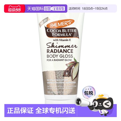 香港直邮Palmer's,含维生素 E 的可可脂®，微光身体乳，5.25正品