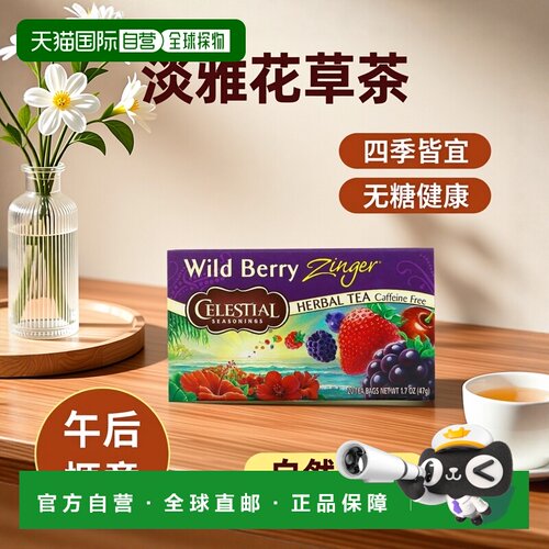 香港直发Celestial Seasonings花草茶淡雅醇厚芬芳细腻柔和芬芳