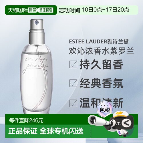 Estee Lauder雅诗兰黛欢沁Pleasures香水女EDP紫罗兰正品
