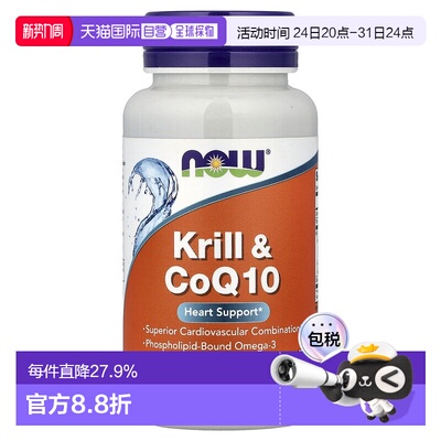 香港直发Now诺奥磷虾和辅酶Q10软凝胶囊心血管健康激活能量60粒
