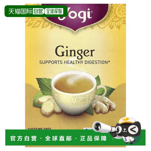 香港直发Yogi Tea有机姜茶易于消化可降解甘甜细腻健康美味32g