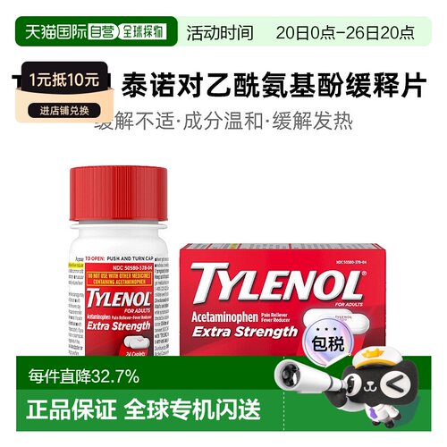 美国直邮Tylenol泰诺对乙酰氨基酚缓释片加强24片装有效缓解疼痛