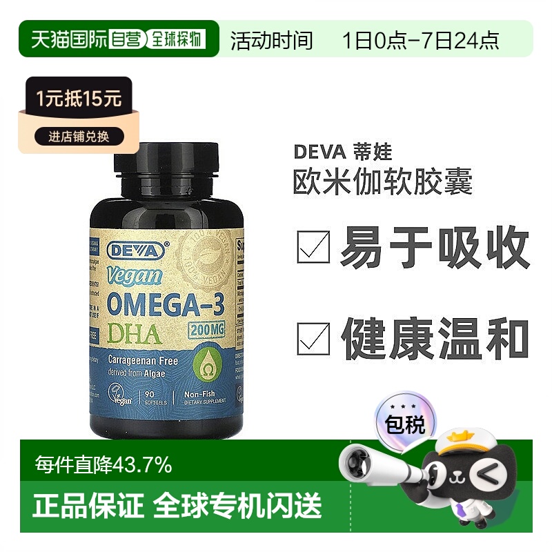 香港直发Deva蒂娃欧米伽全素软凝胶营养易于吸收90粒