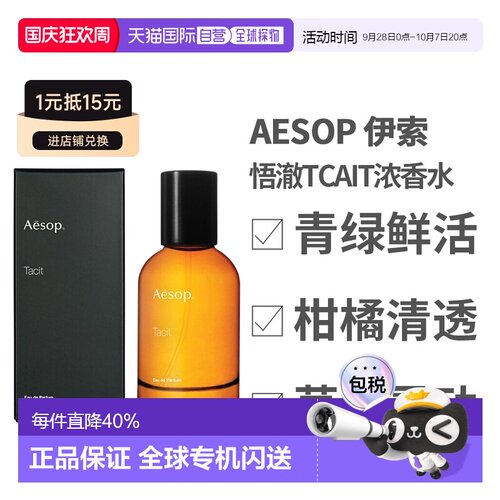 香港直邮AESOP伊索 悟澈Tacit浓香水100ml中文版正品