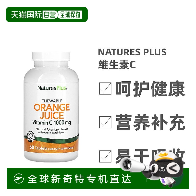 香港直发naturesplus自然加维生素C橙味机体抵抗支持素食60片天然