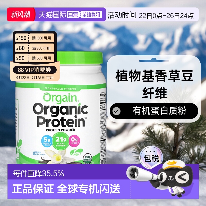 香港直发Orgain有机蛋白质粉富含植物基香草豆纤维462 克维生素