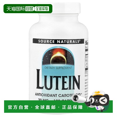 香港直发Source Naturals叶黄素过滤蓝光紫外线20mg 120粒胶囊