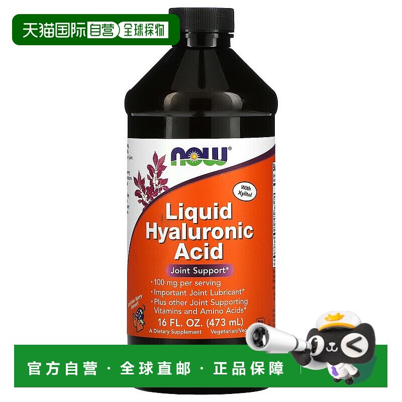 香港直发Now诺奥液体玻尿酸浆果味保护关节健康润滑关节473ml天然
