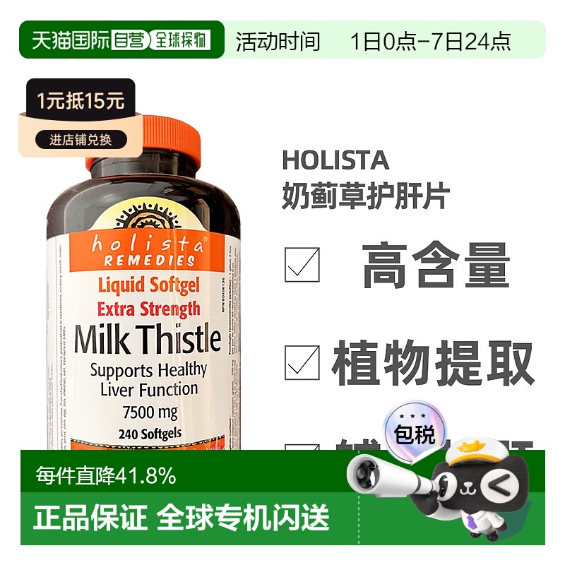 加拿大直邮Holista Milk Thistle奶蓟草护肝片250mg 240粒/瓶新款