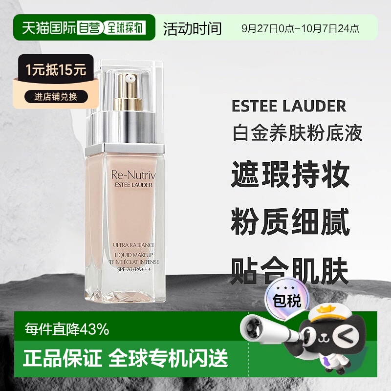 香港直邮Estee Lauder雅诗兰黛白金养肤粉底液遮瑕持妆30ml正品