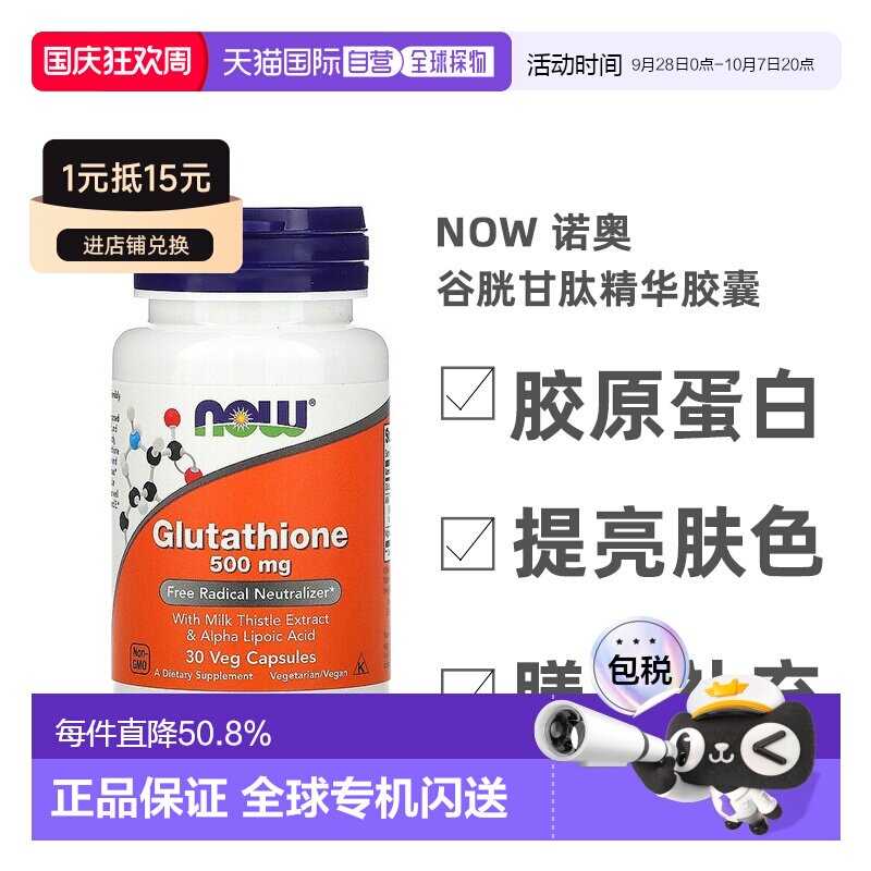 香港直发Now诺奥谷胱甘肽精华胶囊提高抵抗力全素食净透肌肤30粒