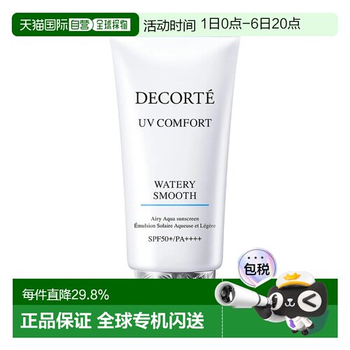 香港直邮Cosme Decorte 黛珂 UV COMFORT水润防晒乳50ml SPF正品