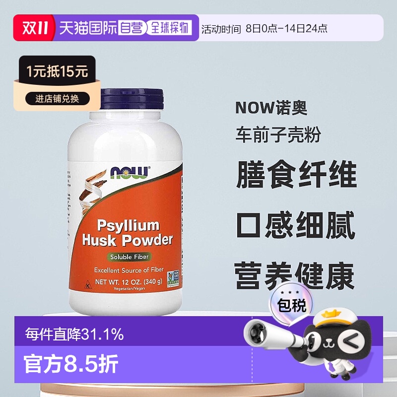 香港直发Now诺奥车前子壳粉富含膳食纤维低胆固醇营养健康340g