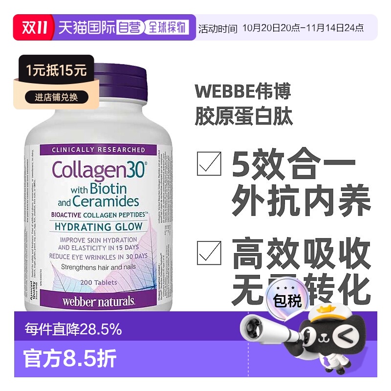 加拿大直邮webber伟博胶原蛋白肽生物素200粒活性维生素