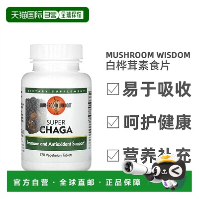 香港直发Mushroom Wisdom级白桦茸素食片提高人体抵抗力120片