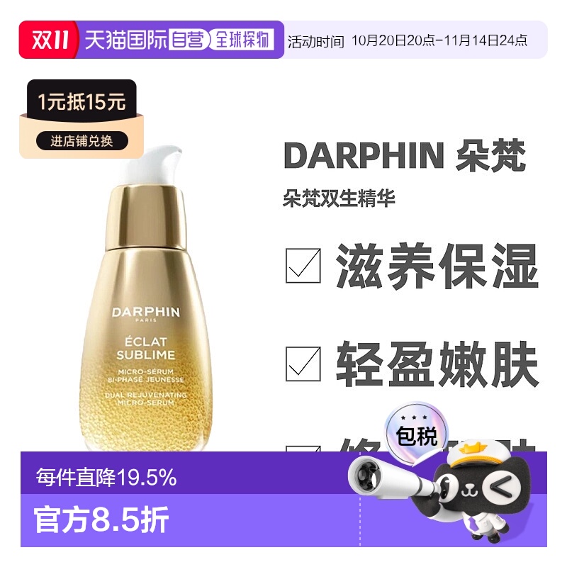 香港直邮DARPHIN 朵梵 朵梵双生精华 30ml新款正品