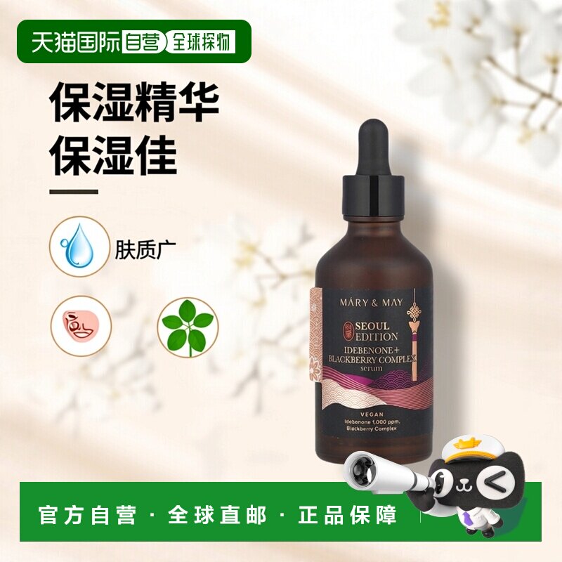 香港直邮Mary & May,首尔版本,艾地苯醌 + 黑莓复合精华,2正品