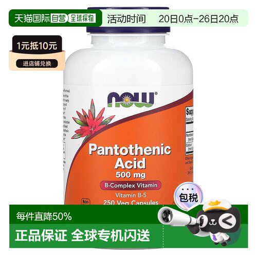 香港直发NOW诺奥泛酸素食胶囊维护细胞健康250粒 - 封面