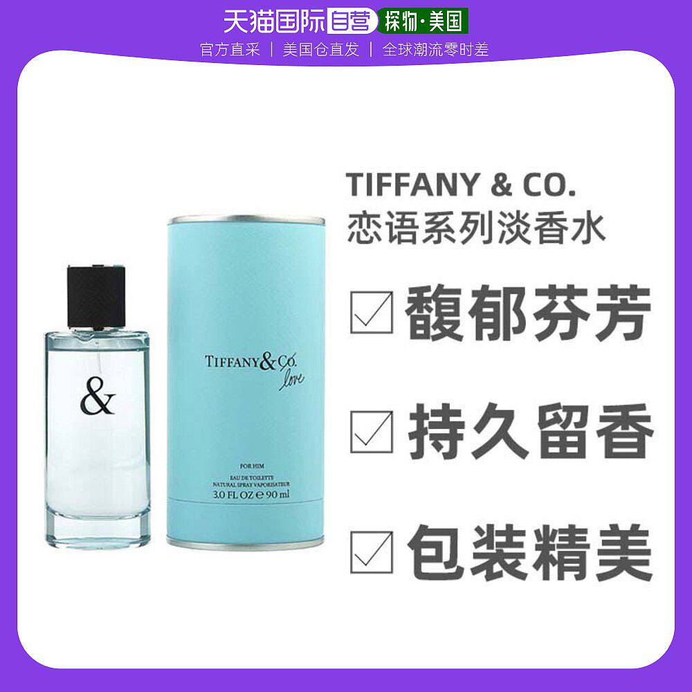 美国直邮Tiffany & Co.蒂芙尼恋爱男士淡香水EDT恋语系列90ML
