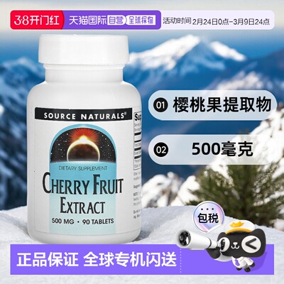 香港直发source Naturals樱桃果提取物膳食补充剂90片体内身体