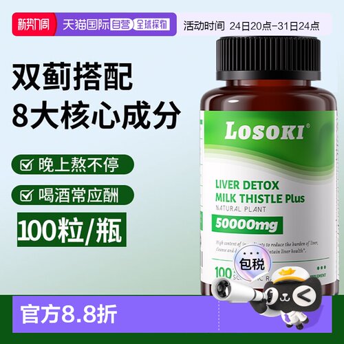 美国直邮Losoki奶蓟草肝片乐斯可水飞蓟男女原装进口熬夜应酬原装