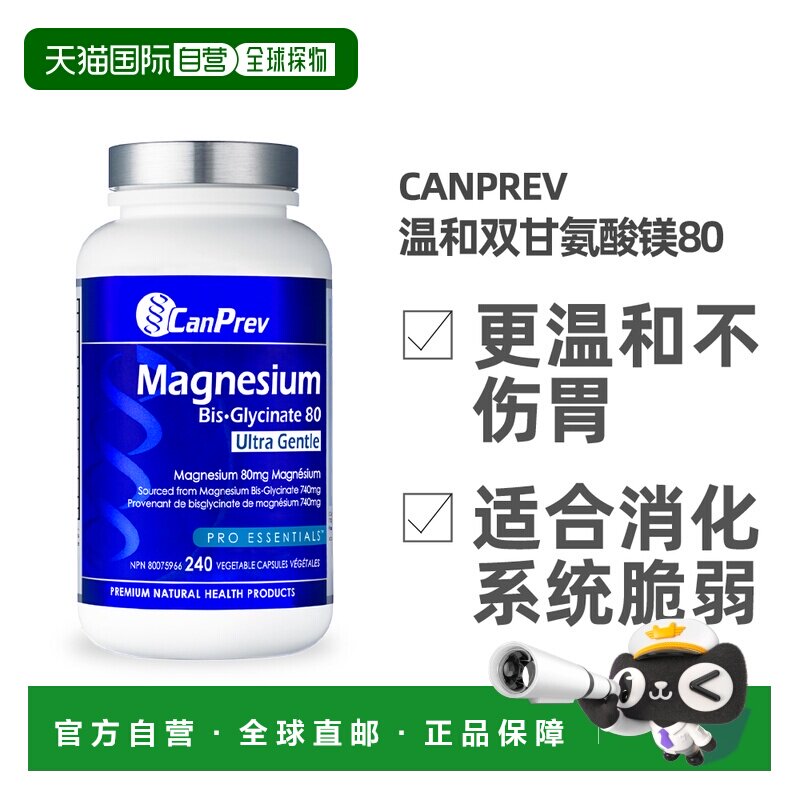 加拿大直邮加拿大CANPREV甘氨酸镁80温和型（240粒素食胶囊）