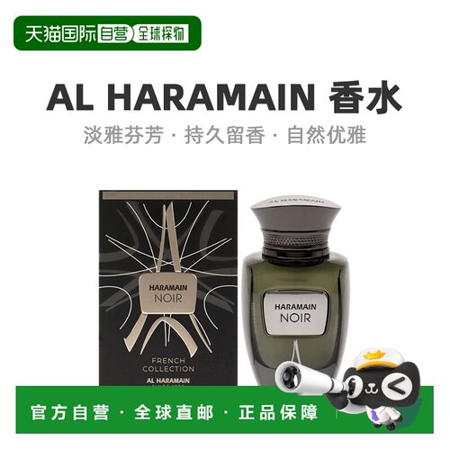 美国直邮Al Haramain哈拉曼Haramain Noir中性浓香水EDP100ml正品