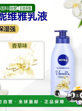 香港直邮妮维雅,油包水型乳液，香草和巴旦木油，16.9 液量正品