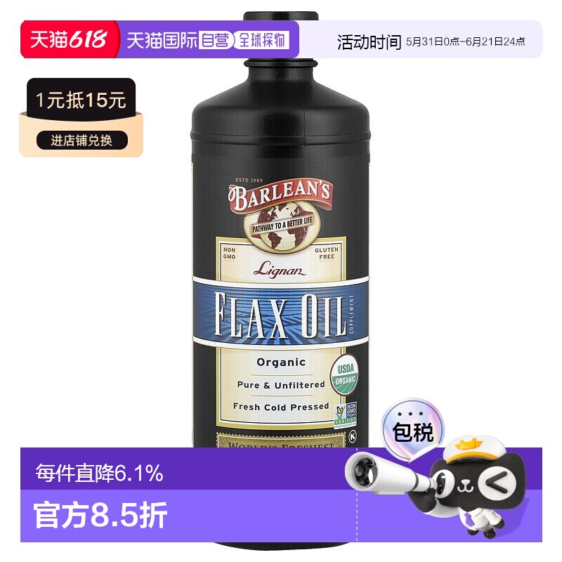 香港直发Barlean'S巴宁有机木酚素亚麻籽油新鲜冷榨946ml