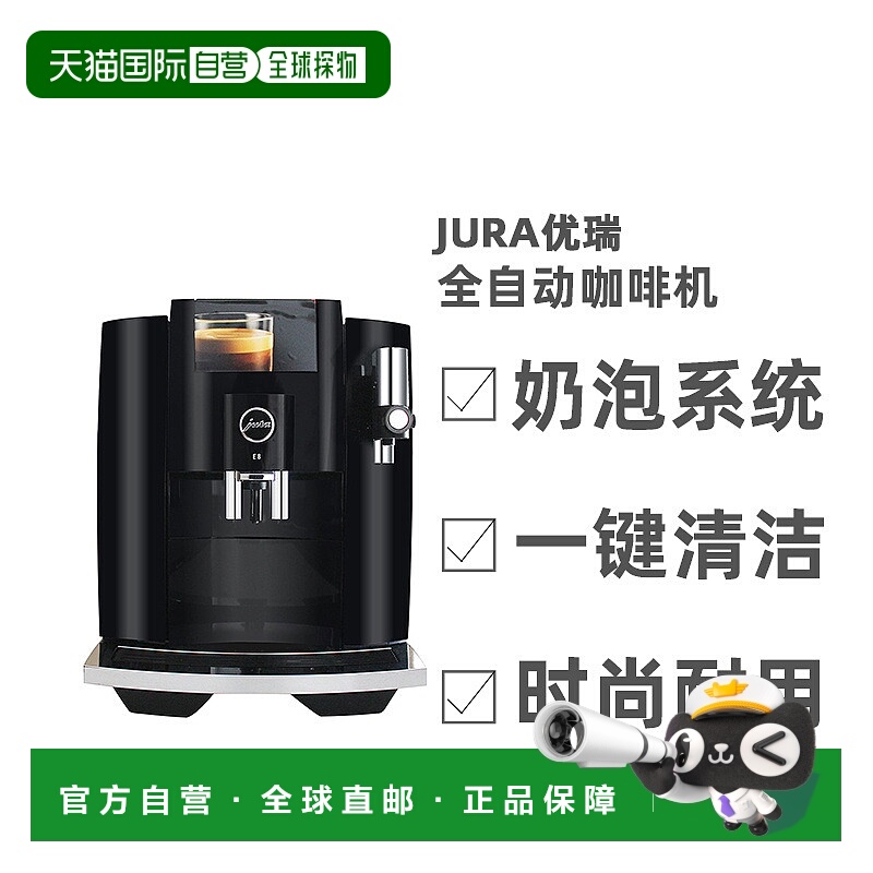 自营 JURA优瑞E8(EB)系列全自动咖啡机拿铁卡布奇诺自动清洗