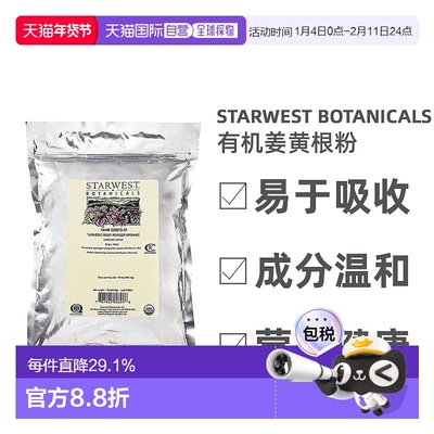 香港直发Starwest Botanicals有机姜黄根粉预防高血压高血脂120粒